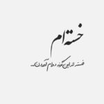 دلنوشته خسته ام